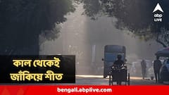 কাল থেকেই জাঁকিয়ে শীত রাজ্যে, তরতরিয়ে নামবে পারদ, কত ঠান্ডা পড়বে কলকাতায়?