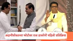 अदानींवर टीका करताच भाजपने फोटो काढला; आता राज ठाकरेंची पहिली प्रतिक्रिया, म्हणाले, माझ्या घरी...