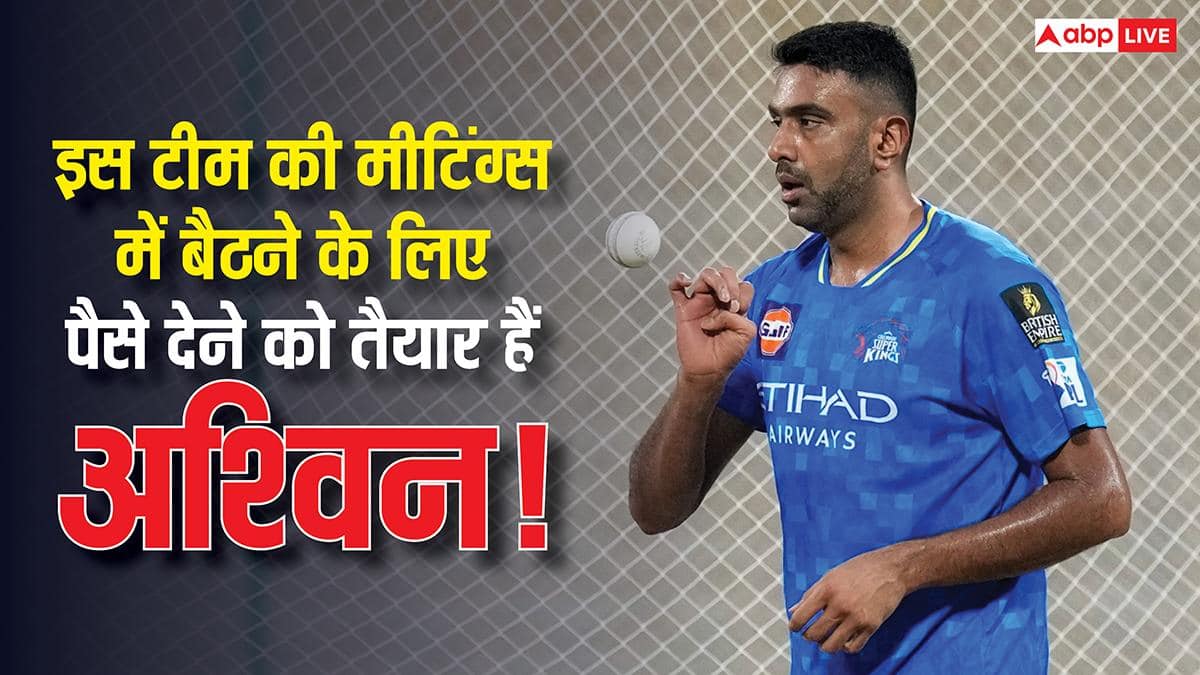 भारत और CSK नहीं, बल्कि इस टीम की ड्रेसिंग रूम मीटिंग में जाने के लिए पैसे देने को तैयार अश्विन