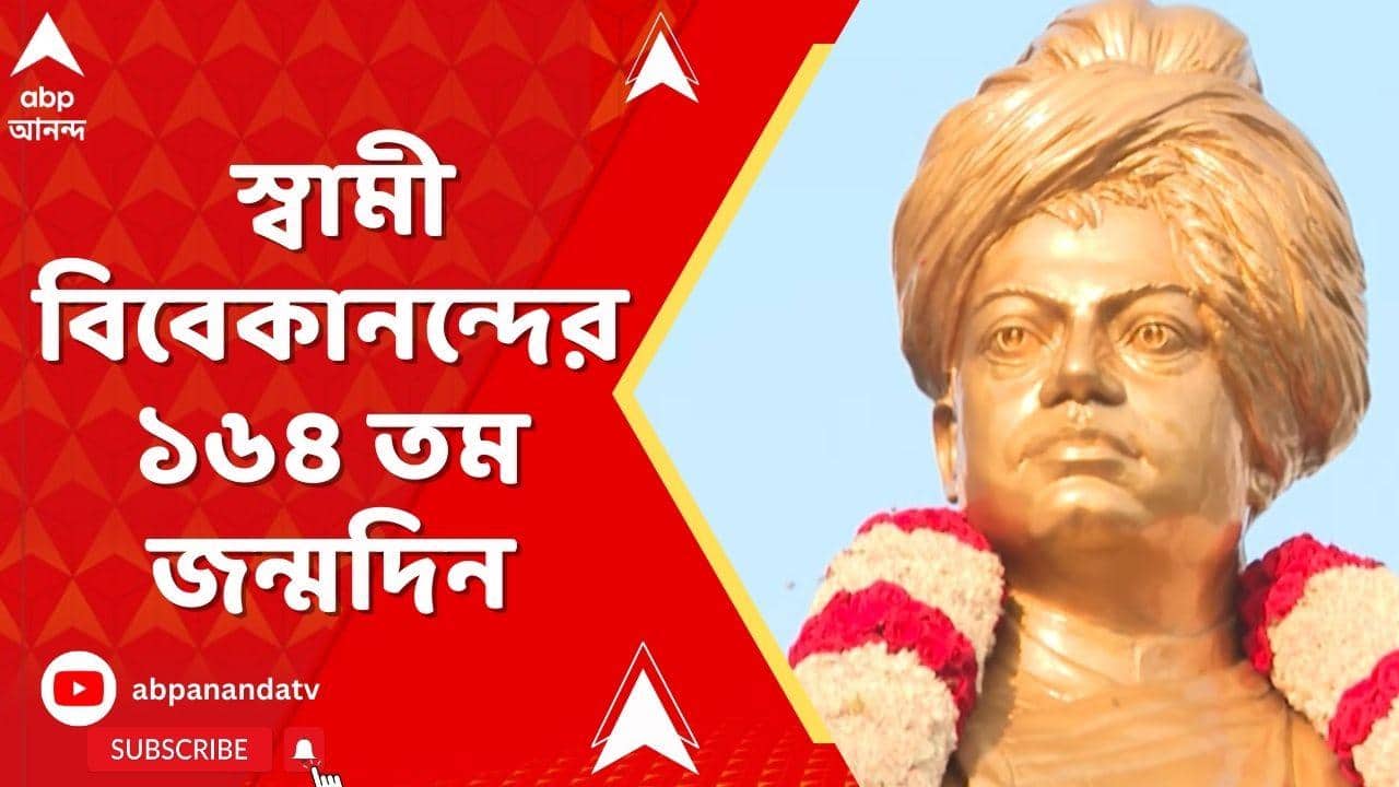 Swami Vivekananda: যথাযোগ্য মর্যাদায় পালিত হল স্বামী বিবেকানন্দের ১৬৪ তম জন্মদিন