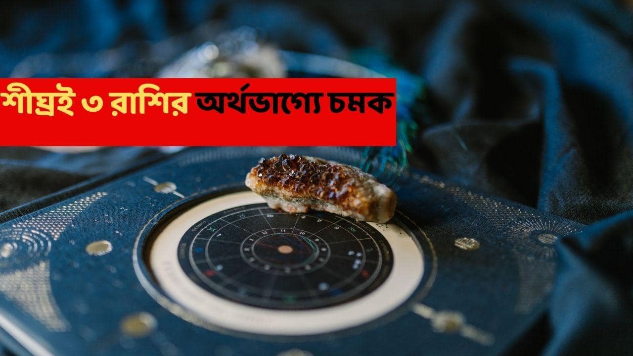 Astrology News : আর কয়েক ঘণ্টা, তারপরেই ৩ রাশিকে ঢেলে টাকা দেবে ২ গ্রহের সংযোগ; সাফল্যের পথে যাত্রা শুরু