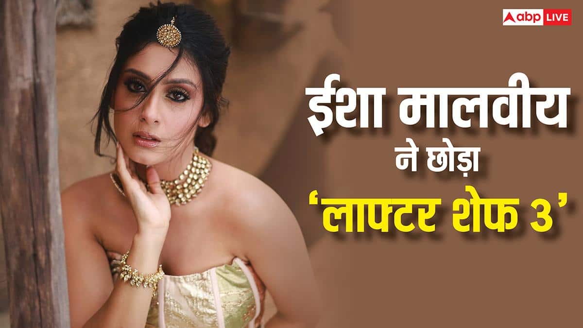 'लाफ्टर शेफ 3' को ईशा मालवीय ने कहा- अलविदा, खुद बताई शो छोड़ने के पीछे की बड़ी वजह