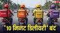 ब्लिंकिट नहीं करेगा 10 मिनट में डिलीवरी, जोमैटो-स्विगी भी हटाएंगे फीचर, केंद्र सरकार के दखल पर बड़ा फैसला
