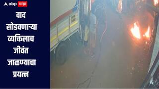 धक्कादायक! 35 रुपयावरुन दोघांमध्ये भांडण, वाद सोडवायला गेलेल्या व्यक्तिलाच लावली आग  