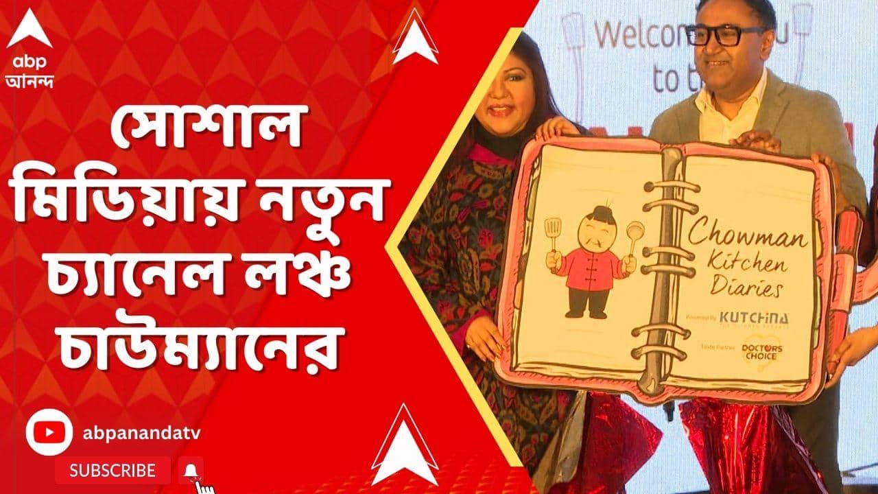 Chowman: নতুন বছরে ভোজন প্রেমীদের জন্য সোশাল মিডিয়ায় নতুন চ্য়ানেল লঞ্চ করল চাউম্য়ান