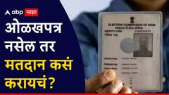 मतदान ओळखपत्र नाही? चिंता नको, या 11 ओळखीच्या पुराव्यांपैकी एक सोबत न्या