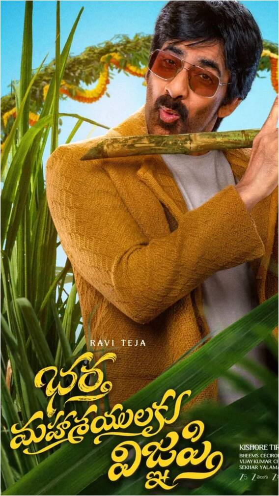 భర్త మహాశయులకు విజ్ఞప్తి ప్రీ రిలీజ్ బిజినెస్... రవితేజ ముందున్న టార్గెట్ ఎంతంటే?