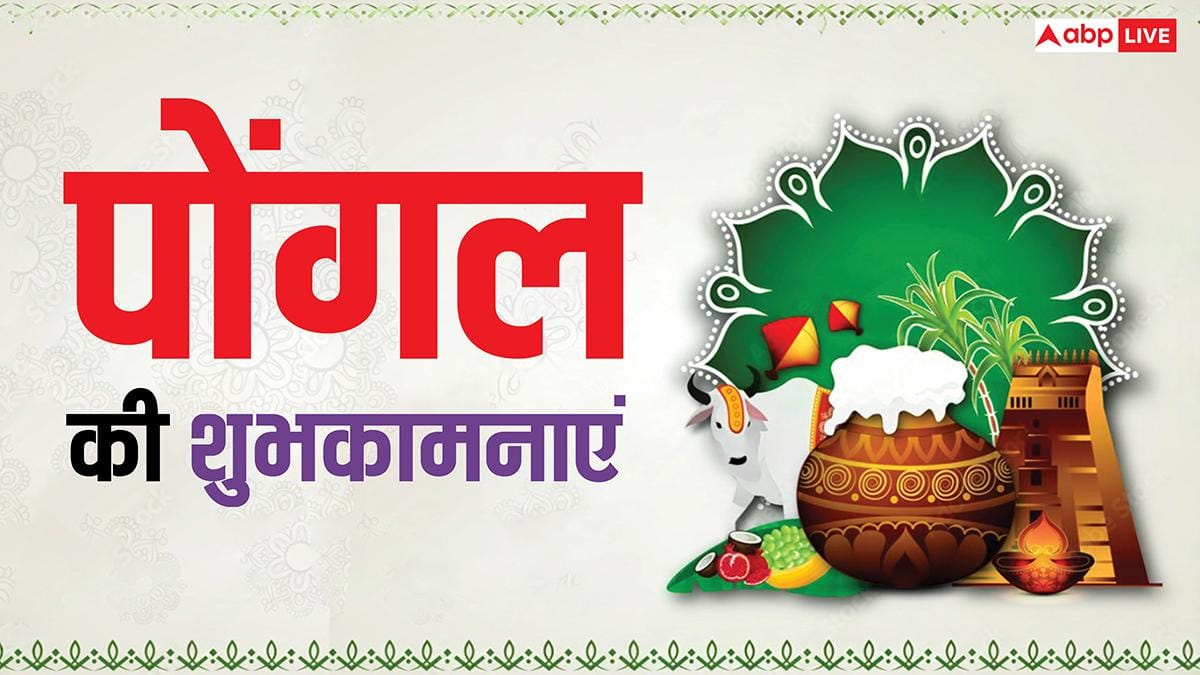 Happy Pongal 2026 Wishes: सूर्य दें उत्तम स्वास्थ...पोंगल पर अपनों को ये शुभकामनाएं भेजकर दें बधाई