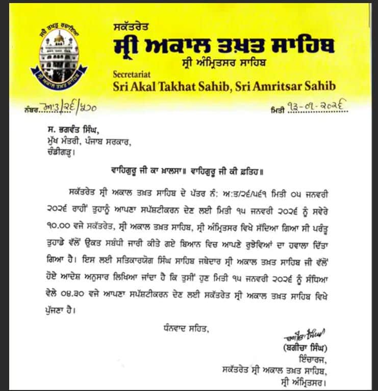 Punjab News: ਪੰਜਾਬ CM ਦਾ ਅਕਾਲ ਤਖ਼ਤ 'ਤੇ ਪੇਸ਼ੀ ਦਾ ਟਾਈਮ ਬਦਲਿਆ, ਜਥੇਦਾਰ ਵੱਲੋਂ 15 ਜਨਵਰੀ ਨੂੰ ਕੀਤਾ ਗਿਆ ਸੀ ਤਲਬ; ਜਾਣੋ ਕਿਉਂ ਲਿਆ ਗਿਆ ਇਹ ਫੈਸਲਾ...?