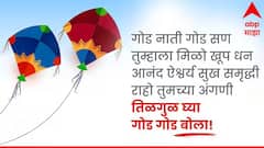 Makar Sankranti 2026 Wishes : मकर संक्रांतीनिमित्त प्रियजनांना द्या 'या' खास मराठमोळ्या शुभेच्छा; वाढवा सणाचा गोडवा, पाठवा 'हे' हटके शुभेच्छा संदेश