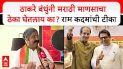 Ram Kadam BJP : ठाकरे बंधुंनी मराठी माणसाचा ठेका घेतलाय का? राम कदम यांची टीका