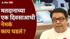 निवडणूक आयोगाने 'पाडू' मशीन आणलं; राज ठाकरेंचा हल्लाबोल, मतदानाच्या एक दिवसाआधी काय घडलं?