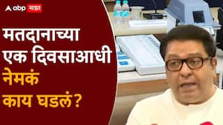 Raj Thackeray On BMC Election 2026: निवडणूक आयोगाने 'पाडू' मशीन आणलं; राज ठाकरेंचा हल्लाबोल, मतदानाच्या एक दिवसाआधी काय घडलं?