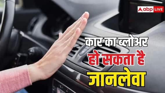 कार में ब्लोअर चलाना पड़ सकता है खतरनाक, नजरअंदाज की ये बातें तो जा सकती है जान कार में ब्लोअर चलाना पड़ सकता है खतरनाक, नजरअंदाज की ये बातें तो जा सकती है जान