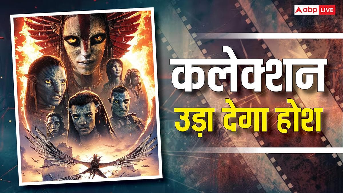 Avatar Fire And Ash Worldwide Box Office Collection: जेम्स कैमरून की फिल्म का कलेक्शन सुन उड़ जाएंगे होश, उंगलियों पर काउंट करना हुआ मुश्किल
