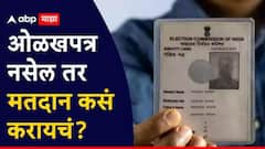 मतदारांनो लक्ष द्या! मतदार ओळखपत्र हरवलंय? तरीही 'या' 10 कागदपत्रांच्या आधारे करता येणार मतदान