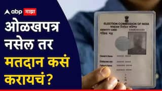 Maharashtra Municipal Election 2026 : मतदारांनो लक्ष द्या! मतदार ओळखपत्र हरवलंय? तरीही 'या' 10 कागदपत्रांच्या आधारे करता येणार मतदान