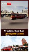 MTC-யின் சென்னை உலா நினைவுகளின் பயணம்!
