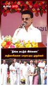 ’’நீங்க மட்டும் இல்லனா’’அதிகாரிகளை பாராட்டிய முதல்வர் சமத்துவ பொங்கல் விழா