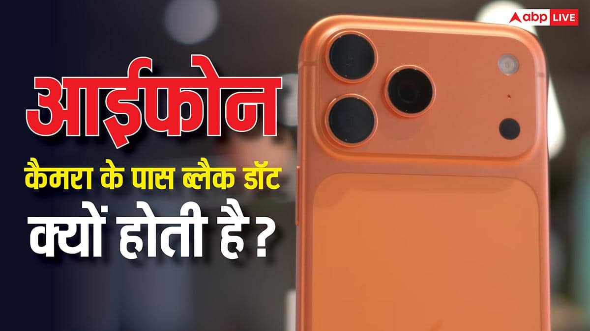 आईफोन कैमरा के पास ब्लैक डॉट क्यों होती है? इसका यूज जान लेंगे तो रह जाएंगे हैरान
