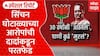 Ajit Pawar Irrigation Scam : सिंचन घोटाळ्याच्या आरोपांची दादांकडून परतफेड Special Report
