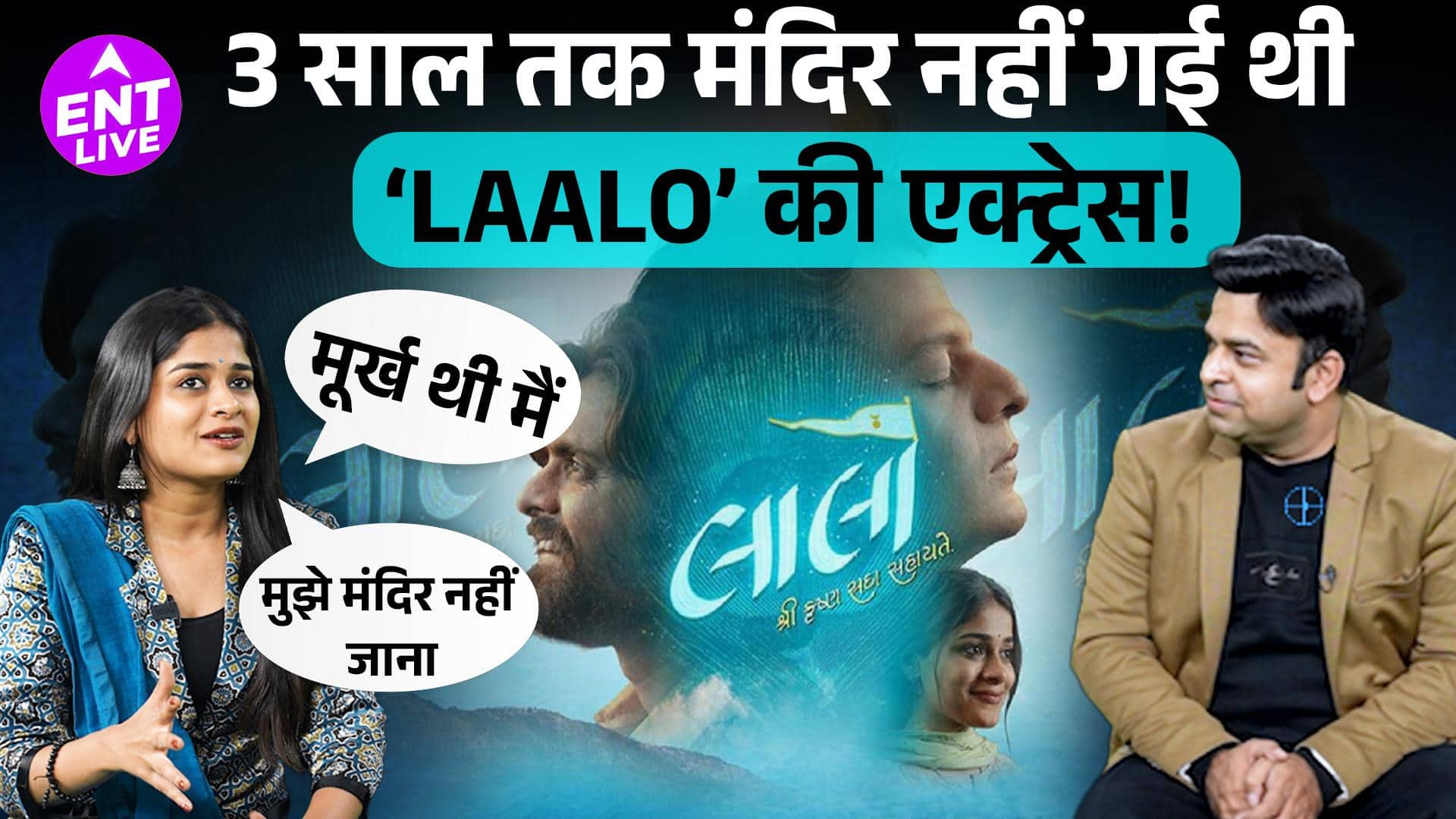 Laalo | Krishna Ji पर बनी Gujarati Film की Actress क्यों 3 साल तक नहीं गईं मंदिर?