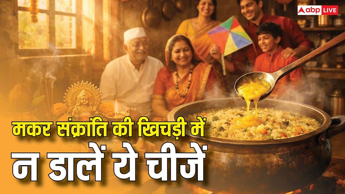 Makar Sankranti 2026: सावधान! मकर संक्रांति की खिचड़ी में ये 5 चीजें डालते ही लग सकता है दोष