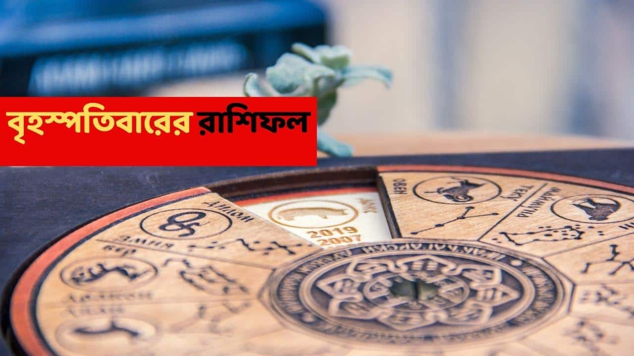 Kalker Rashifal (15 January, 2026) : নাওয়া-খাওয়া ভুলে পরিশ্রম করে যাওয়ার ফল এবার মিলবে এই রাশিতে, দেদার অর্থযোগ