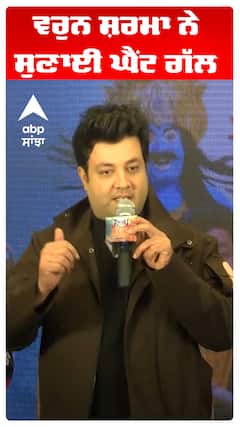 ਵਰੁਨ ਸ਼ਰਮਾ ਨੇ ਸੁਣਾਈ ਘੈਂਟ ਗੱਲ