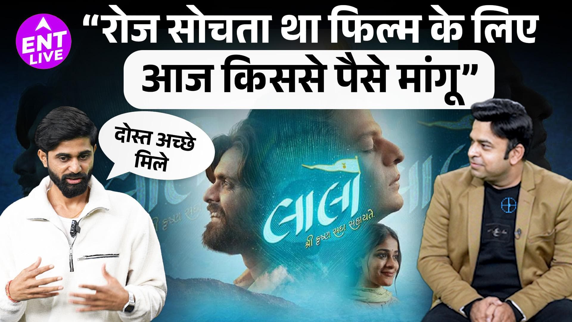 Gujarati Blockbuster Laalo के Director ने कैसे कम बजट में बनाई 100 Cr से ज्यादा की फिल्म?