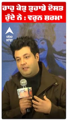 ਰਾਹੁ ਕੇਤੁ ਤੁਹਾਡੇ ਦੋਸਤ ਹੁੰਦੇ ਨੇ : ਵਰੁਨ ਸ਼ਰਮਾ