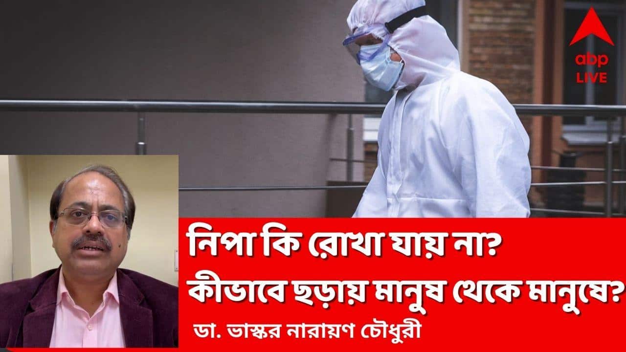 Nipah Virus: মানুষ থেকে মানুষে নিপা ছড়ায় কীভাবে? কীভাবে আটকাবেন মারণ ভাইরাস? জানালেন চিকিৎসক