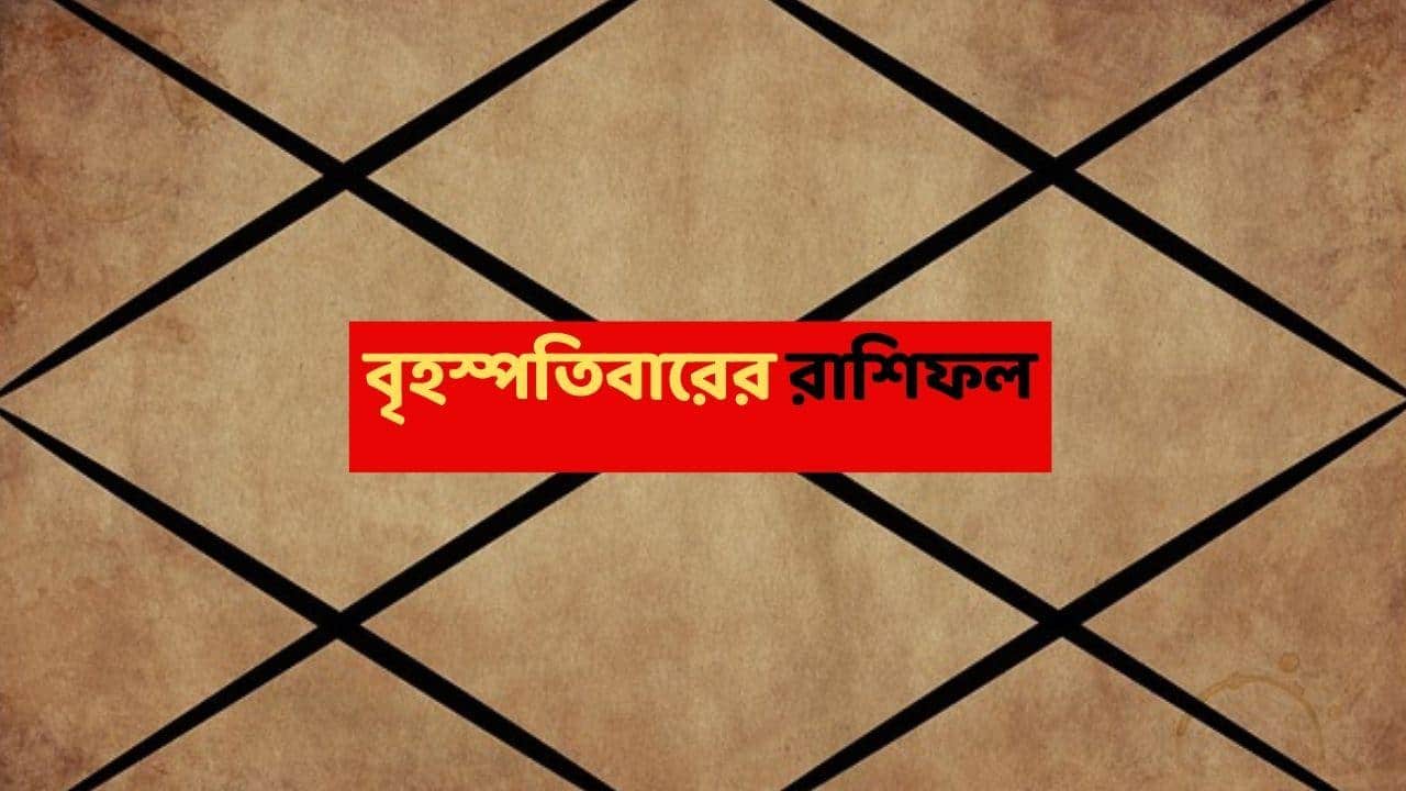Thursday Astrology : সময় পাল্টাচ্ছে, ক্ষতির আশঙ্কা একাধিক রাশিতে ; এই ভুলেই টাকা বেরোতে পারে বেলাগাম