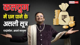 कंगाल भी बन जाएगा धनवान, प्रसिद्ध सेलिब्रिटी ज्योतिष ने बताया अचूक उपाय