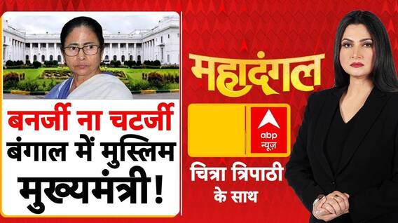 Chitra Tripathi: 2026 में मुस्लिम CM..बंगाल में बड़ा उलटफेर? वरिष्ठ पत्रकार का विश्लेषण | BJP Vs TMC