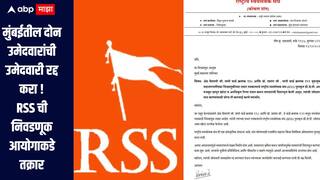 मुंबईतील दोन उमेदवारांची उमेदवारी रद्द करा, राष्ट्रीय स्वयंसेवक संघाची निवडणूक आयोगाकडे तक्रार, नेमकं प्रकरण काय?