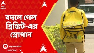 Blinkit Delivery: কেন্দ্রীয় শ্রমমন্ত্রকের হস্তক্ষেপের পরই বদলে গেল ব্লিঙ্কিট-এর স্লোগান