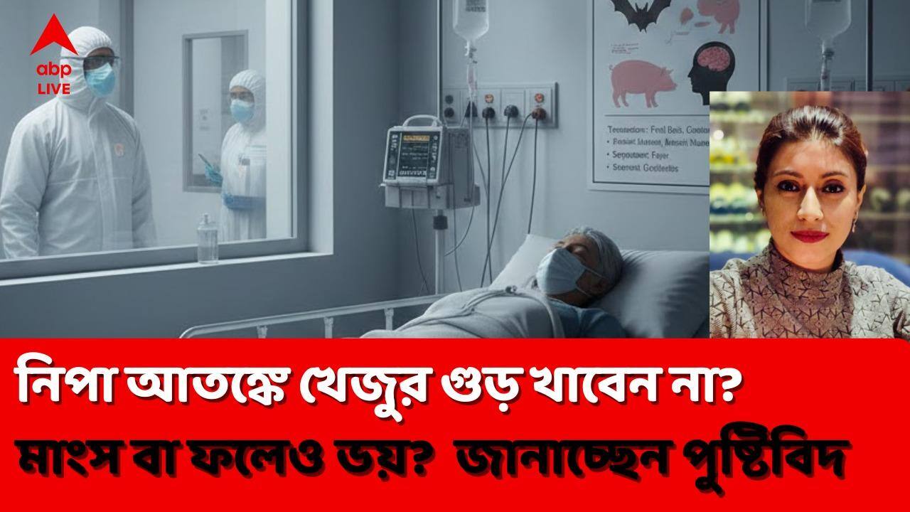 Nipah Virus: নিপা-আতঙ্কে কি খেজুর গুড় খাবেন না? মাংস বা ফলেও ভয়? কীভাবে খাবেন?