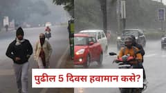 बंगालच्या उपसागरात कमी दाबाचा पट्टा, मुंबईसह ठाण्यात पुन्हा पावसाच्या सरी, अनेक भागांत गारठा वाढला, पुढील 24 तासांत...
