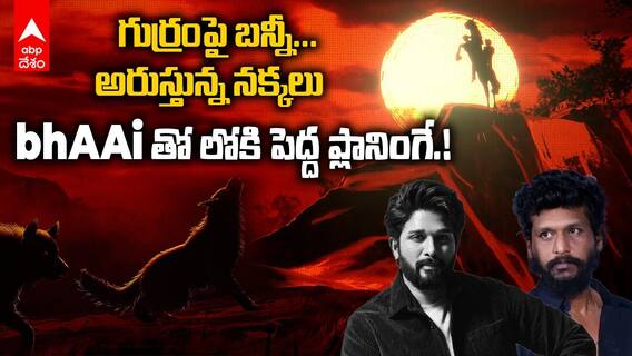 AA 23 Announcement Video Decode | Allu Arjun తో ఏం ప్లాన్ చేశావయ్యా Lokesh Kanagaraj | ABP Desam