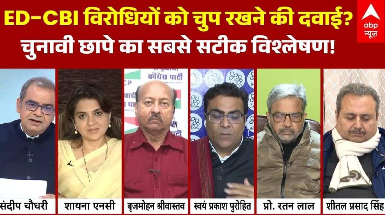 किसी ने आंख दिखाई...तो भेज दी ED, CBI? तेज हुई सियासी छापेमारी