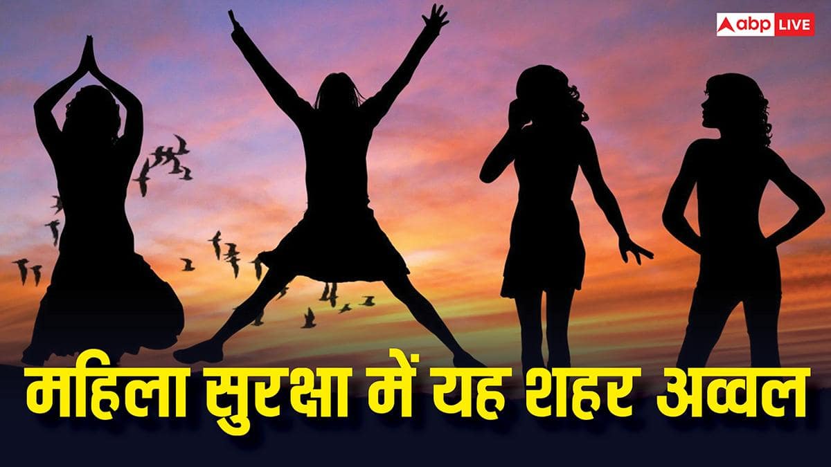 महिला सुरक्षा के मामले में इसे मिला सबसे महफूज शहर का तमगा, लिस्ट देखकर चौंक जाएंगे आप