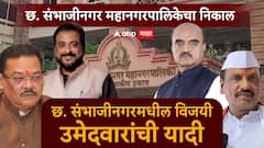 छत्रपती संभाजीनगर गड कोणाचा? महानगरपालिका निवडणुकीतील विजयी उमेदवारांची संपूर्ण यादी वाचा एका क्लिकवर