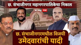 Sambhajinagar Municipal Election Result 2026 All Candidate List : छत्रपती संभाजीनगर गड कोणाचा? महानगरपालिका निवडणुकीतील विजयी उमेदवारांची संपूर्ण यादी वाचा एका क्लिकवर