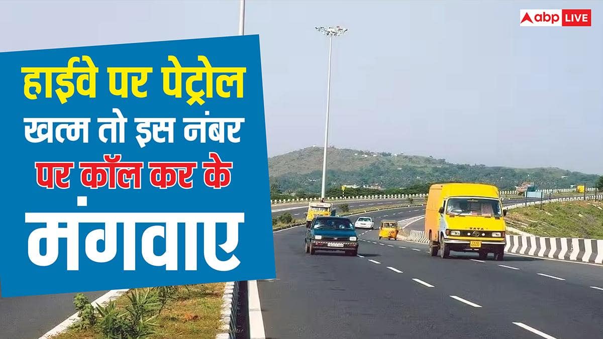 एक्सप्रेस-वे पर अचानक खत्म हो जाए आपकी कार में पेट्रोल, ऐसे बुलवा सकते हैं मदद