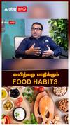 வயிற்றை பாதிக்கும் FOOD HABITS.. SURGERY தான் ஒரே தீர்வா? மருத்துவர் ADVICE