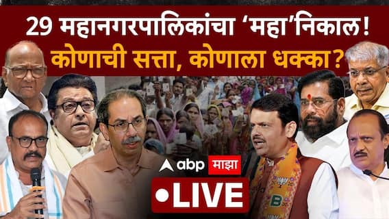 Maharashtra Elections Result Live Update : 29 महानगरपालिकांचा ‘महा’निकाल! मुंबईत ठाकरेंच्या सत्तेला भाजपचा सुरुंग, धक्कादायक अंदाज समोर, कोणाच्या किती जागा येणार?