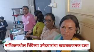 Nashik Election 2026 Voting: ईव्हीएमवर धनुष्यबाणाचं बटण दाबताच लागला भाजपचा लाईट; नाशिकमधील शिंदेंच्या उमेदवारांचा खळबळजनक दावा