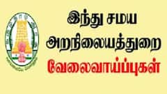 இந்து சமய அறநிலையத் துறையில் வேலைவாய்ப்பு! தட்டச்சர், ஓதுவார் உட்பட பல்வேறு பதவிகள்! உடனே விண்ணப்பியுங்கள்!