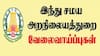 இந்து சமய அறநிலையத் துறையில் வேலைவாய்ப்பு! தட்டச்சர், ஓதுவார் உட்பட பல்வேறு பதவிகள்! உடனே விண்ணப்பியுங்கள்!